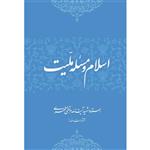 کتاب اسلام و مسئله ملیت اثر شهید مرتضی مطهری انتشارات صدرا