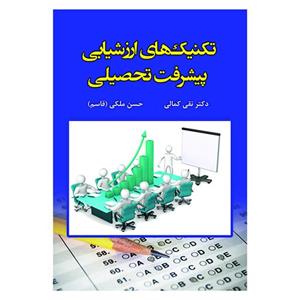 کتاب تکنیک های ارزشیابی پیشرفت تحصیلی - اثر نقی کمالی