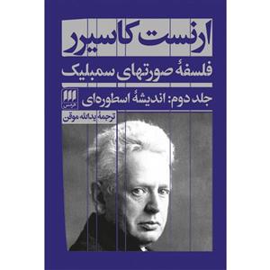 کتاب فلسفهٔ صورتهای سمبلیک اثر ارنست کاسیرر انتشارات هرمس