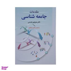 کتاب مقدمات جامعه شناسی اثر منوچهر محسنی نشر دوران