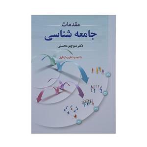 کتاب مقدمات جامعه شناسی اثر منوچهر محسنی نشر دوران