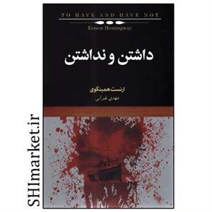 کتاب داشتن و نداشتن اثر ارنست همینگوی انتشارات کتاب سرای نیک