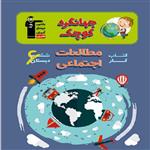 کتاب جهانگرد کوچک - کتاب کار مطالعات اجتماعی ششم دبستان اثر جمعی از نویسندگان انتشارات قلم چی