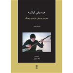 کتاب موسیقی ترکیه، تجربه موسیقی، بازنمود فرهنگ اثر الیوت بیتس انتشارات ماهور