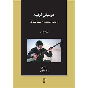 کتاب موسیقی ترکیه، تجربه موسیقی، بازنمود فرهنگ اثر الیوت بیتس انتشارات ماهور