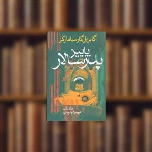 کتاب پاییز پدرسالار اثر گابریل گارسیا مارکز نشر امیر کبیر
