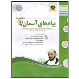 کتاب مجموعه سوالات امتحانی پیام های آسمان نهم اثر جمعی از نویسندگان انتشارات اسفندیار