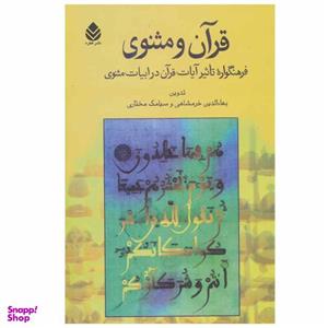 کتاب قرآن و مثنوی اثر بهاءالدین خرمشاهی و سیامک مختاری نشر قطره