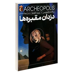 کتاب سه گانه ی آرکئوپلیس 1 دزدان مقبره ها اثر پی یر ماری بود نشر محراب قلم