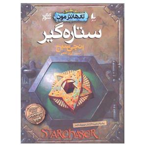 کتاب تادهانترمون ستاره گیر اثر انجی سیج انتشارات افق