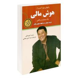 کتاب هوش مالی اثر رابرت کیوساکی انتشارات نیک فرجام