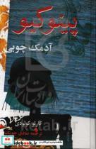 کتاب پینوکیو آدمک چوبی اثر کارلو کولودی نشر معین