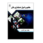 کتاب مفاهیم و اصول حسابداری مالی اثر علی آبادیان انتشارات شهبازی