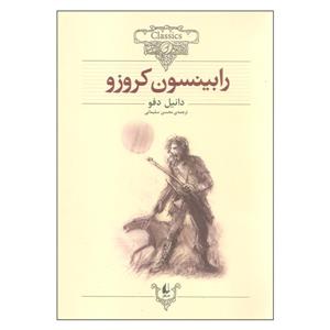 کتاب کلکسیون کلاسیک 5 (رابینسون کروزو) - اثر دانیل دفو - نشر افق