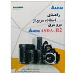 کتاب راهنمای استفاده سریع از سرو سری ASDA-B2 اثر مصطفی رحمنی نشر دانشگاهی فرهمند