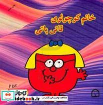 کتاب خانم کوچولوی قاتی پاتی اثر راجر هارگریوز نشر گوهر دانش