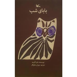 کتاب بابای شب اثر ماریا گریپه انتشارات کانون پرورش فکری کودکان و نوجوانان
