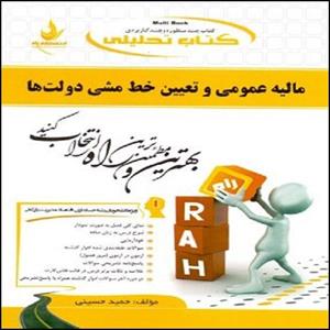 کتاب مالیه عمومی و تعییت خط مشی دولت ها اثر حمیدحسینی انتشارات راه