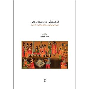 کتاب فرهیختگی در محیط مردمی اثر ساسان فاطمی نشر ماهور