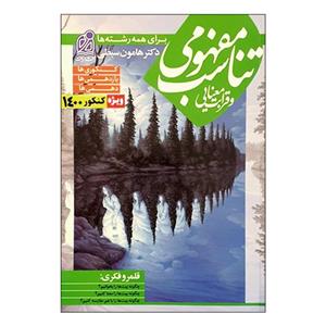 کتاب تناسب مفهومی و قرابت معنایی ویژه کنکور 1400 اثر هامون سبطی نشر دریافت