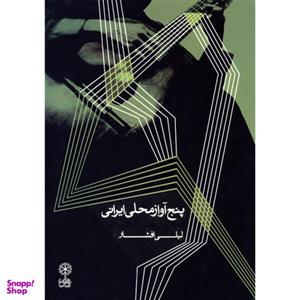 کتاب پنج آواز محلی ایرانی اثر لیلی افشار انتشارات ماهور