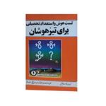 کتاب تست هوش واستعداد تحصیلی برای تیزهوشان اثر جین پیرآلم انتشارات تلاش 