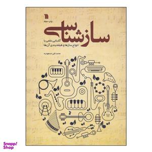 کتاب سازشناسی اثر محمدتقی مسعودیه انتشارات سروش
