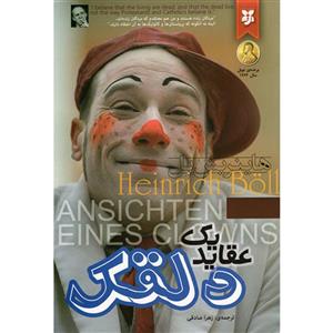 کتاب عقاید یک دلقک اثر هاینریش بل انتشارات نیک فرجام