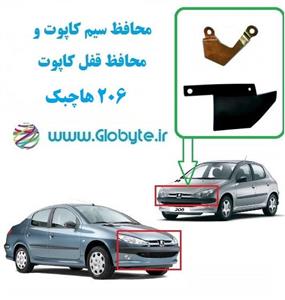 محافظ قفل کاپوت مدل TK مناسب برای پژو 206 به همراه محافظ سیم کاپوت