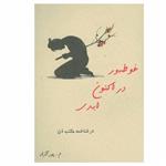 کتاب غوطه ور در اکنون ابدی اثر م. پورآزاد انتشارات ذهن آویز