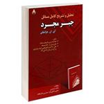 کتاب تحلیل و تشریح کامل مسائل جبر مجرد اثر بابک سعیدی و صفی شاهی فرد نشر امید انقلاب