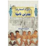 کتاب دایره المعارف بهترین نامها اثر مجتبی پایدار انتشارات سالار الموتی