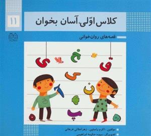 کتاب کلاس اولی آسان بخوان 11 اثر اکرم راستین