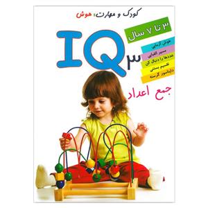 کتاب IQ جمع اعداد 3 اثر علی محمدپور انتشارات دلفین آبی 