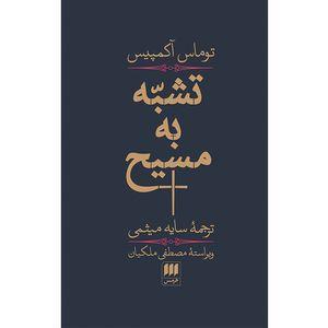 کتاب تشبّه به مسیح اثر توماس آکمپیس انتشارات هرمس