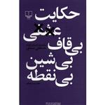 کتاب حکایت عشقی بی قاف بی شین بی نقطه اثر مصطفی مستور