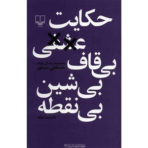 کتاب حکایت عشقی بی قاف شین نقطه اثر مصطفی مستور 