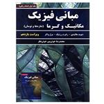 کتاب مبانی فیزیک مکانیک و گرما شاره ها نوسان اثر جمعی از نویسندگان انتشارات نیاز دانش جلد 1 