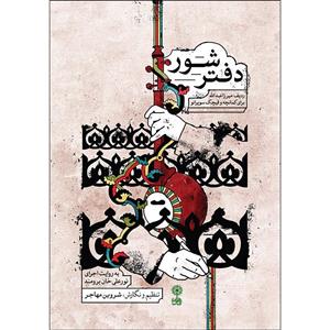 کتاب دفتر شور اثر شروین مهاجر نشر ماهور