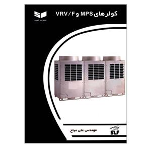 کتاب کولرهای MPS و VRV/F اثر مهندس علی میاح انتشارات کیفیت 