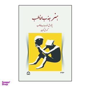 کتاب هنر جذب مخاطب اثر کورش اکبری نشر گوهر دانش