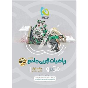 کتاب ریاضیات جامع کنکور تجربی سری میکرو طبقه بندی 1400 اثر حسین اسفینی و یوسف داستان انتشارات بین المللی گاج جلد 1 