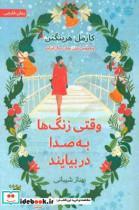 کتاب وقتی زنگ ها به صدا در بیایند اثر بهناز شیبانی نشر اداش