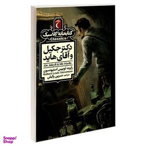 کتاب کتابخانه کلاسیک دکتر جکیل و آقای هاید اثر رابرت لوییس استیونسون نشر محراب قلم