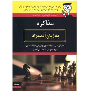کتاب مذاکره به زبان آدمیزاد اثر مایکل سی. دونالدسون