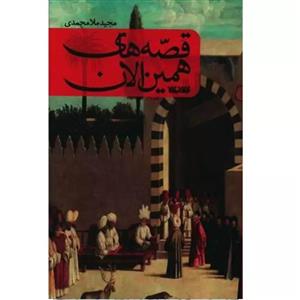 کتاب قصه های همین الان اثر مجید ملامحمدی انتشارات کتابستان معرفت