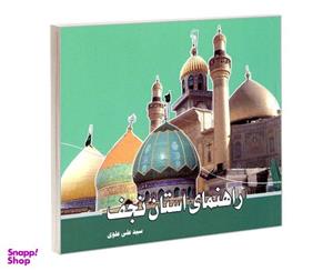 کتاب راهنمای استان نجف اثر سید علی علوی نشر مشعر