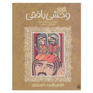 کتاب تازه هایی از ادبیات کهن وحشی بافقی گردآورنده داود لطف الله نشر پیدایش