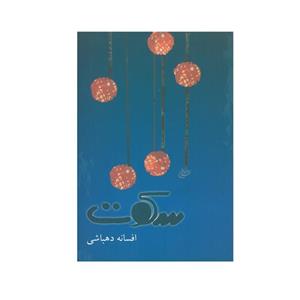 کتاب سکوت اثر افسانه دهباشی انتشارات اخوان
