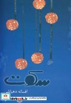 کتاب سکوت اثر افسانه دهباشی انتشارات اخوان